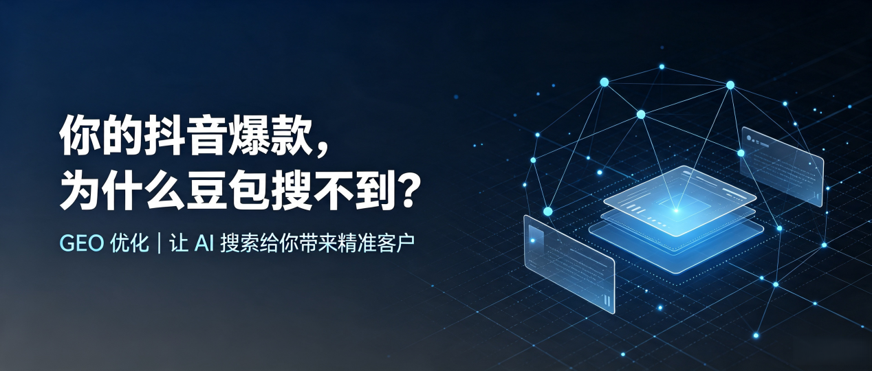 你的抖音爆款，为什么豆包搜不到？读懂 GEO，抢占汝州市 AI 搜索新流量